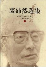 裘沛然选集 上