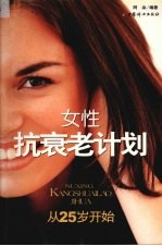 女性抗衰老计划 从25岁开始