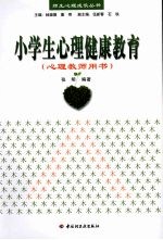 小学生心理健康教育 心理教师用书