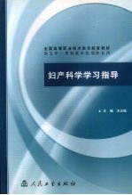 妇产科学学习指导