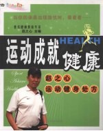运动成就健康 赵之心运动健身处方