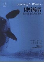 倾听鲸语 探索神奇的虎鲸世界