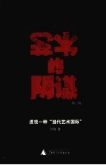 艺术的阴谋 透视一种“当代艺术国际” 第2版