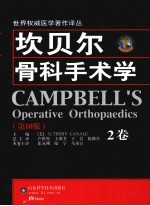 坎贝尔骨科手术学 2卷