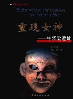 重现女神 牛河梁遗址