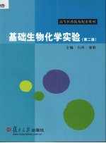 基础生物化学实验