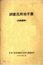 副霍乱防治手册