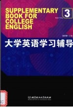大学英语学习辅导 3