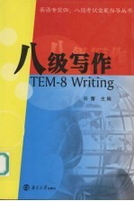 八级写作