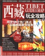 西藏玩全攻略 2008-2009最新全彩版