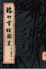 瑞竹堂经验方