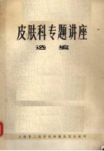 皮肤科专题讲座选编