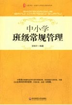 中小学班级常规管理
