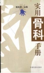 实用骨科手册