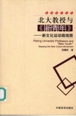 北大教授与《新青年》 新文化运动的线路图