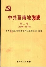 中共莒南地方史 第2卷 1949-1978