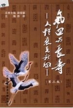 气血与长寿 人体衰老新解