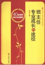 班主任专业成长的途径:40位优秀班主任的案例
