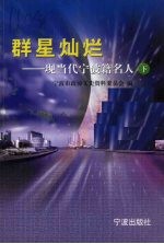 群星灿烂：现当代宁波籍名人 下