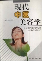 现代中医美容学