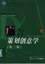广告策划创意学 第3版