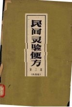民间灵验便方 第3集 外治法