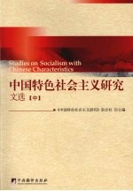 中国特色社会主义研究文选 中
