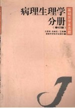 基础医学多选题 病理生理学分册 修订版