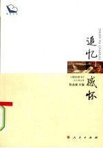 追忆与感怀