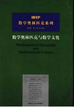 数学奥林匹克与数学文化 文化卷