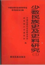 少数民族史及史料研究 3