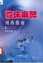临床麻醉用药指南