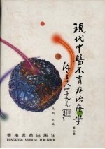 现代中医不育症治疗学
