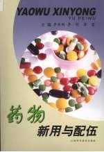 药物新用与配伍