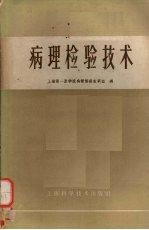 病理检验技术