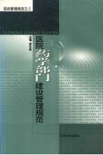 医院药学部门建设管理规范
