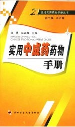 实用中成药药物手册