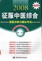 2008考研征服中医综合 真题详解与模拟考场