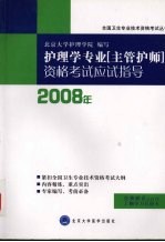 2009年护理学专业(主管护师)资格考试应试指导