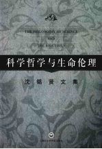 科学哲学与生命伦理 沈铭贤文集