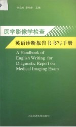 医学影像学检查英语诊断报告书写手册