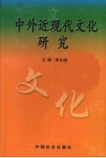 中外近现代文化研究:2004年中国近现代史史料学学会《全国中外近现代文化学术研讨会》论文集