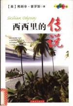 西西里的传说