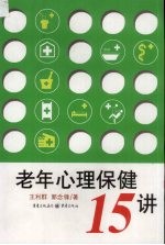 老年心理保健15讲