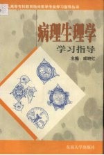 病理生理学学习指导