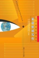 英语新闻写作