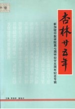 杏林二十五年:新加坡中医学院第七届毕业二十五周年纪念专辑