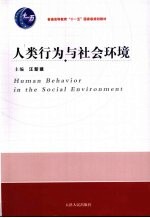 人类行为与社会环境