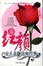 养红颜 女人养颜活血经典