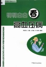 明明白白看高血压病
